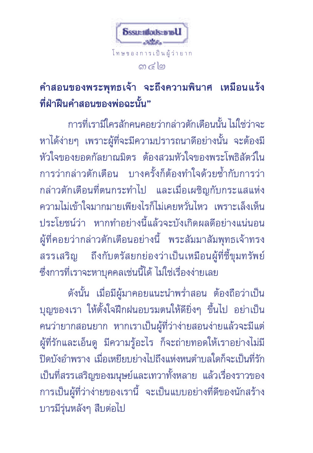 โทษของการเป็นผู้ว่ายาก ธรรมะเพื่อประชาชน มงคลชีวิต เล่ม 5 หน้า 343