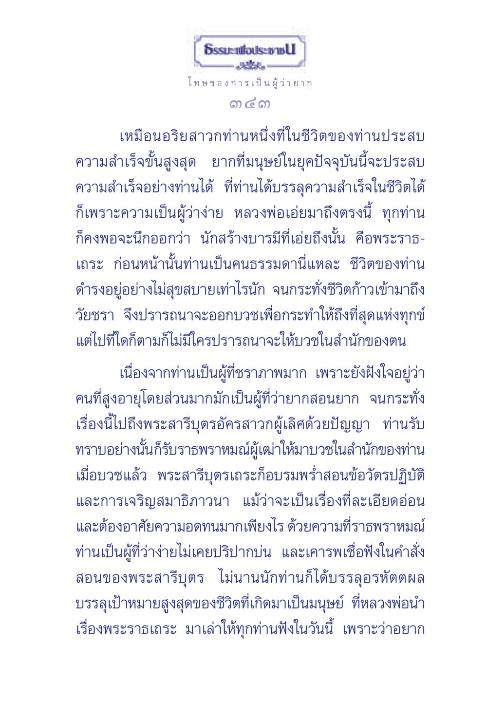 ธรรมะเพื่อประช: โทษของการเป็นผู้ว่ายาก ธรรมะเพื่อประชาชน มงคลชีวิต เล่ม 5 หน้า 344