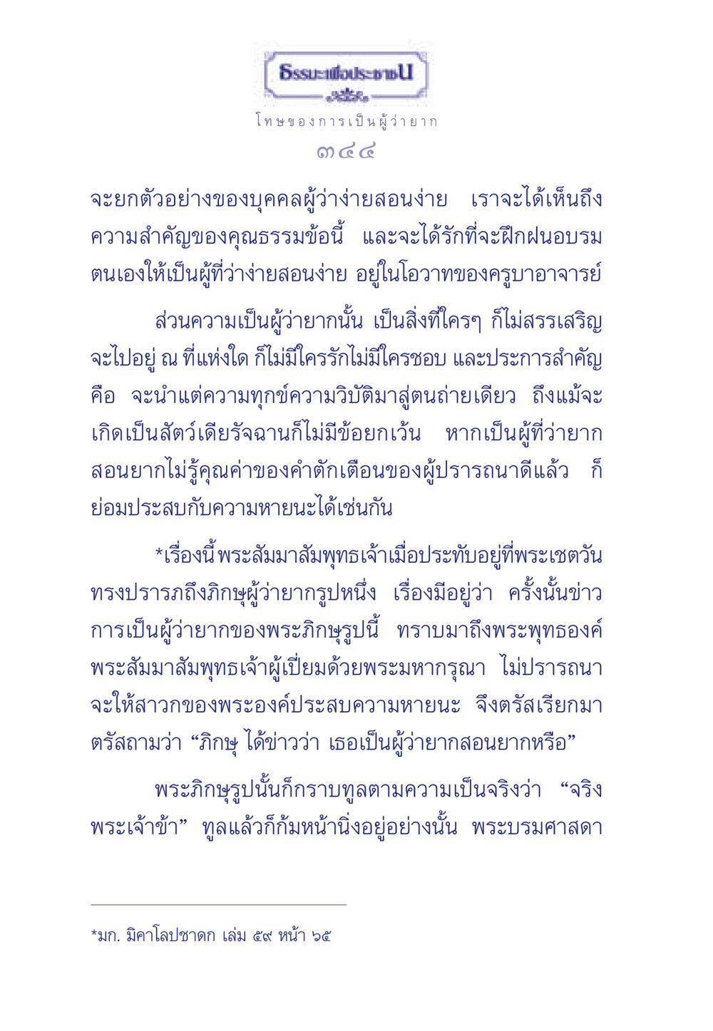 โทษของการเป็นผู้ว่ายาก ธรรมะเพื่อประชาชน มงคลชีวิต เล่ม 5 หน้า 345