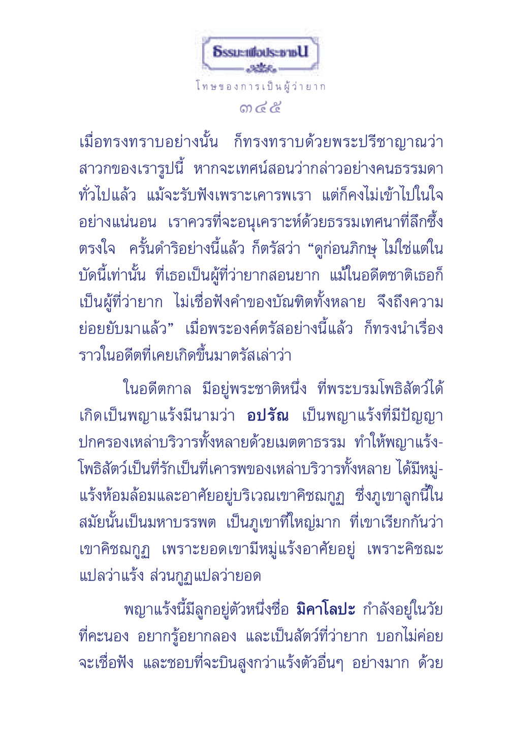 ธรรมะเพื่อประช: โทษของการเป็นผู้ว่ายาก ธรรมะเพื่อประชาชน มงคลชีวิต เล่ม 5 หน้า 346