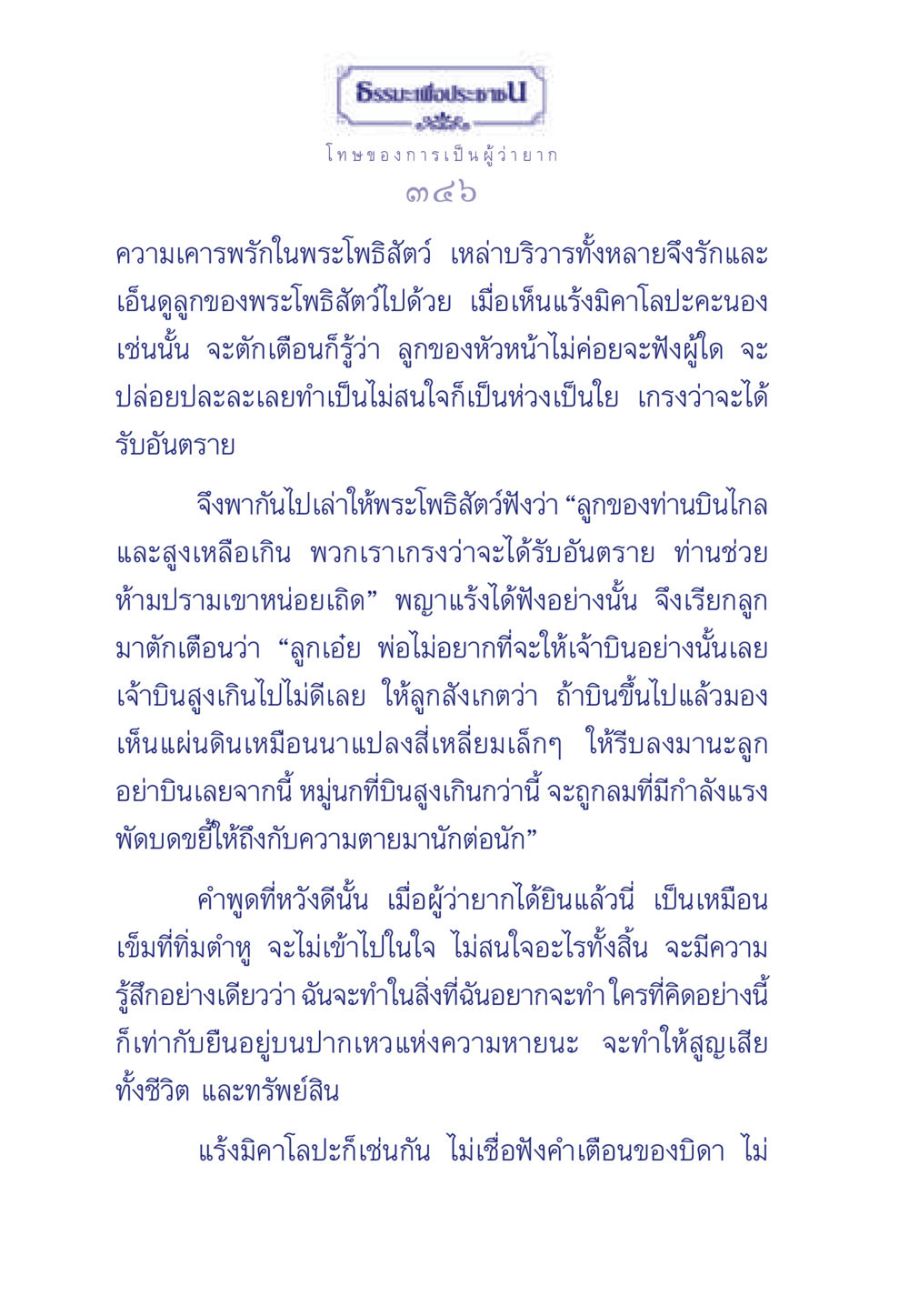 โทษของการเป็นผู้ว่ายาก ธรรมะเพื่อประชาชน มงคลชีวิต เล่ม 5 หน้า 347