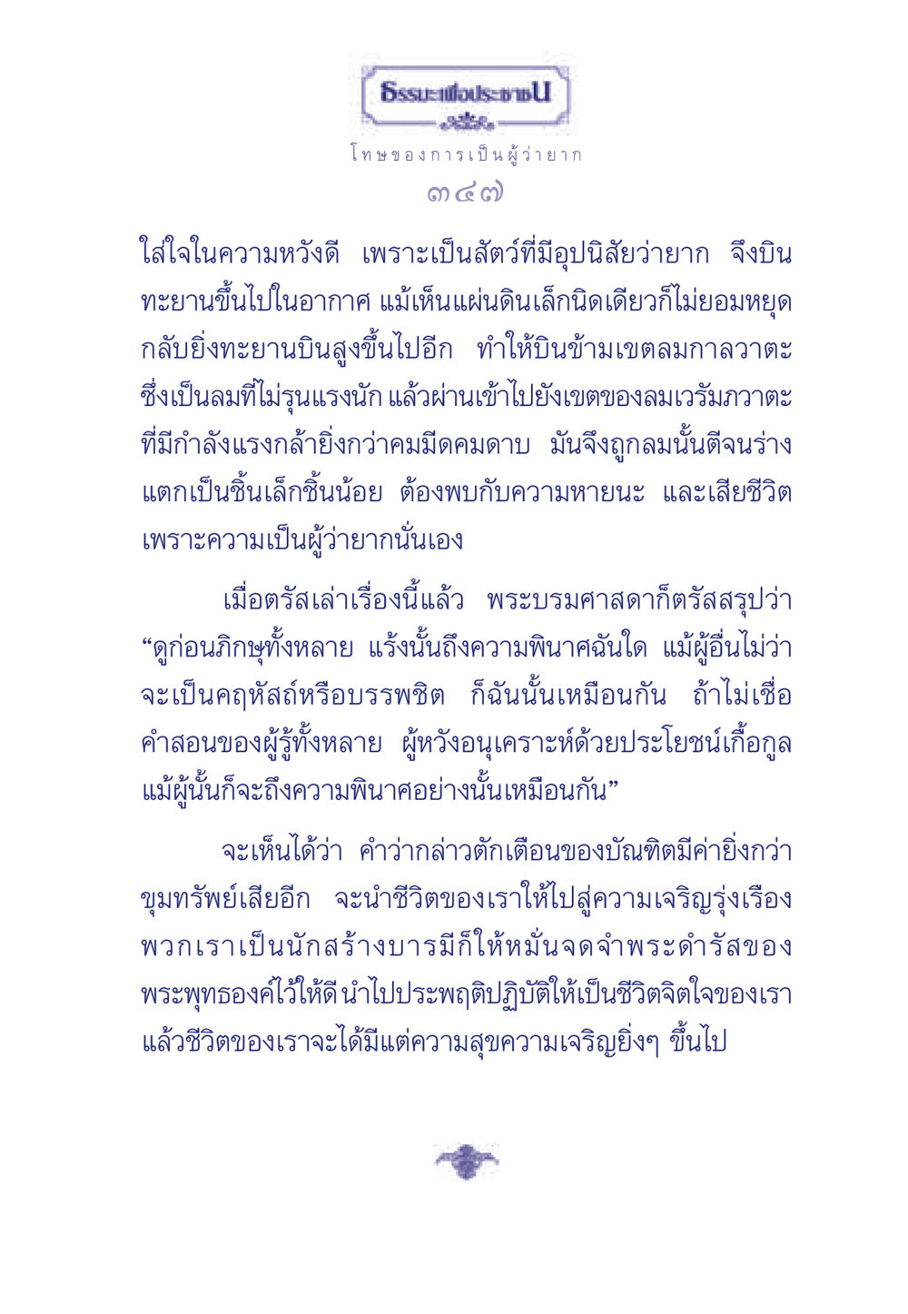 ธรรมะเพื่อประช: โทษของการเป็นผู้ว่ายาก ธรรมะเพื่อประชาชน มงคลชีวิต เล่ม 5 หน้า 348