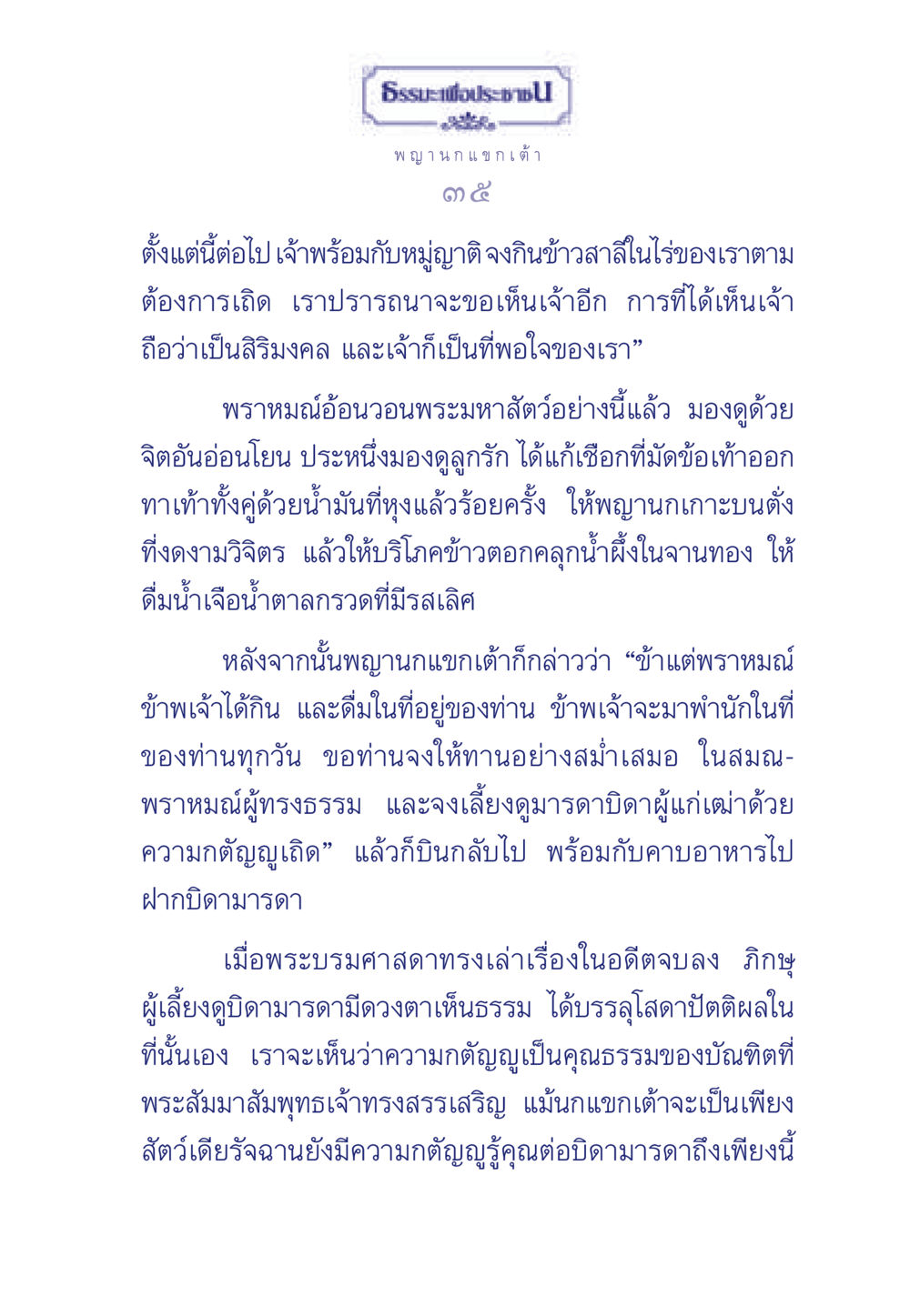ความกตัญญูในธรรมะ ธรรมะเพื่อประชาชน มงคลชีวิต เล่ม 5 หน้า 36