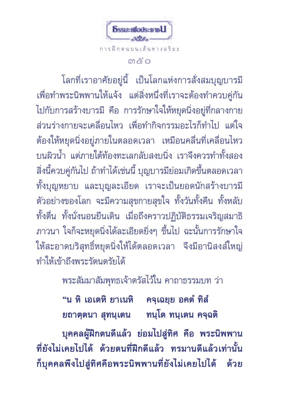 การฝึกตนบนเส้นทางอริยะ ธรรมะเพื่อประชาชน มงคลชีวิต เล่ม 5 หน้า 351
