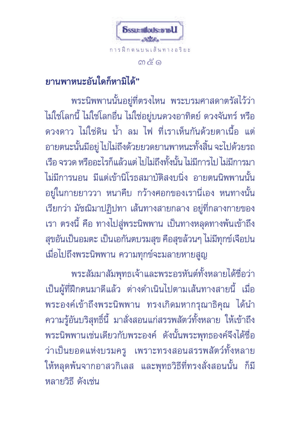 การฝึกตน บนเส้นทางอริยะ ธรรมะเพื่อประชาชน มงคลชีวิต เล่ม 5 หน้า 352