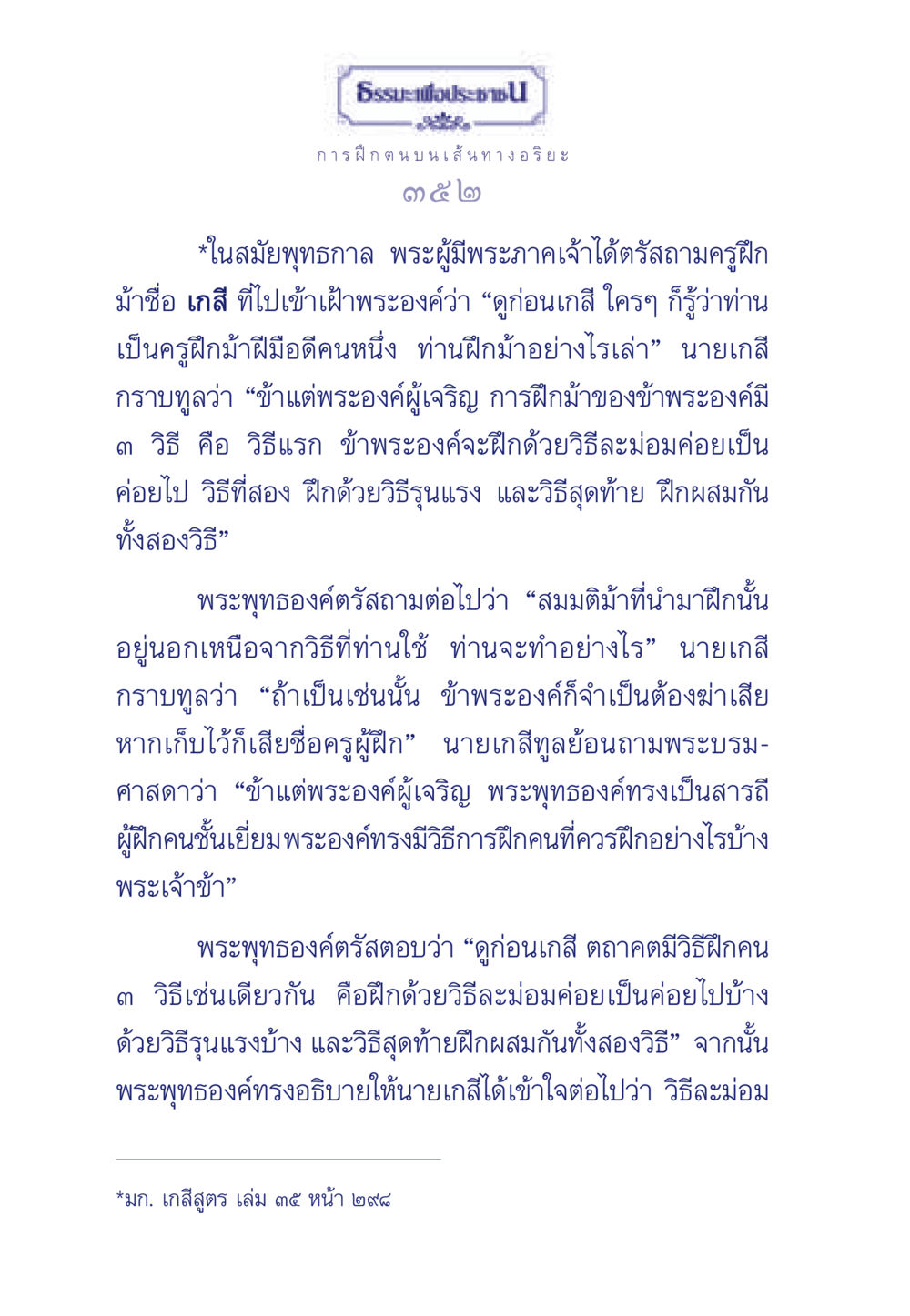 การฝึกตน บนเส้นทางอริยะ ธรรมะเพื่อประชาชน มงคลชีวิต เล่ม 5 หน้า 353