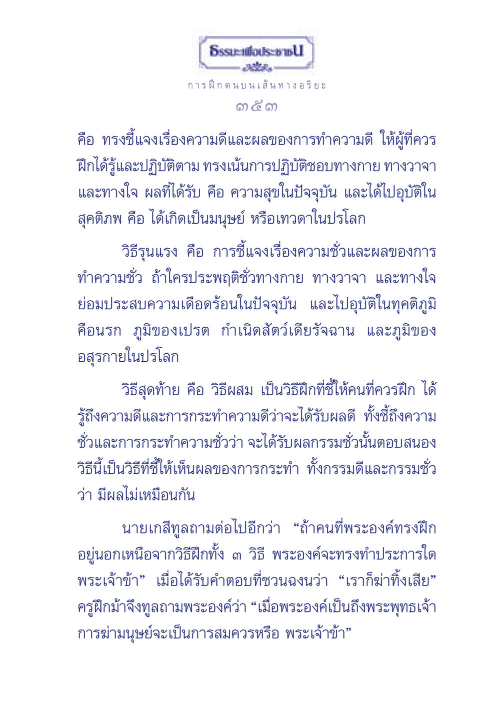 การฝึกตน บนเส้นทางอริยะ ธรรมะเพื่อประชาชน มงคลชีวิต เล่ม 5 หน้า 354