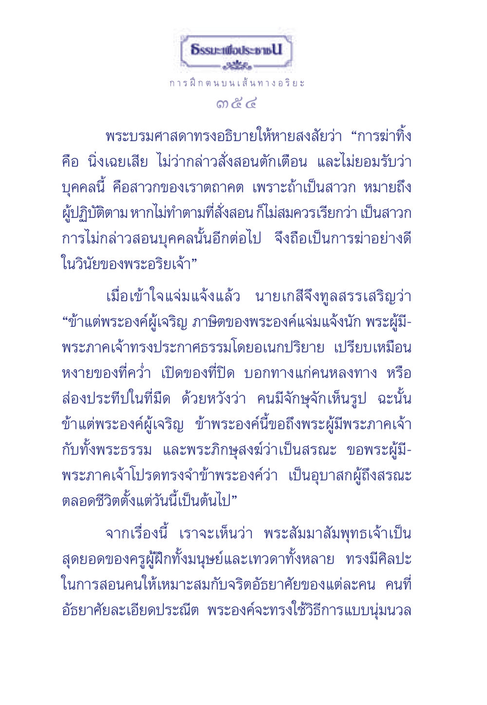 การฝึกตน บนเส้นทางอริยะ ธรรมะเพื่อประชาชน มงคลชีวิต เล่ม 5 หน้า 355