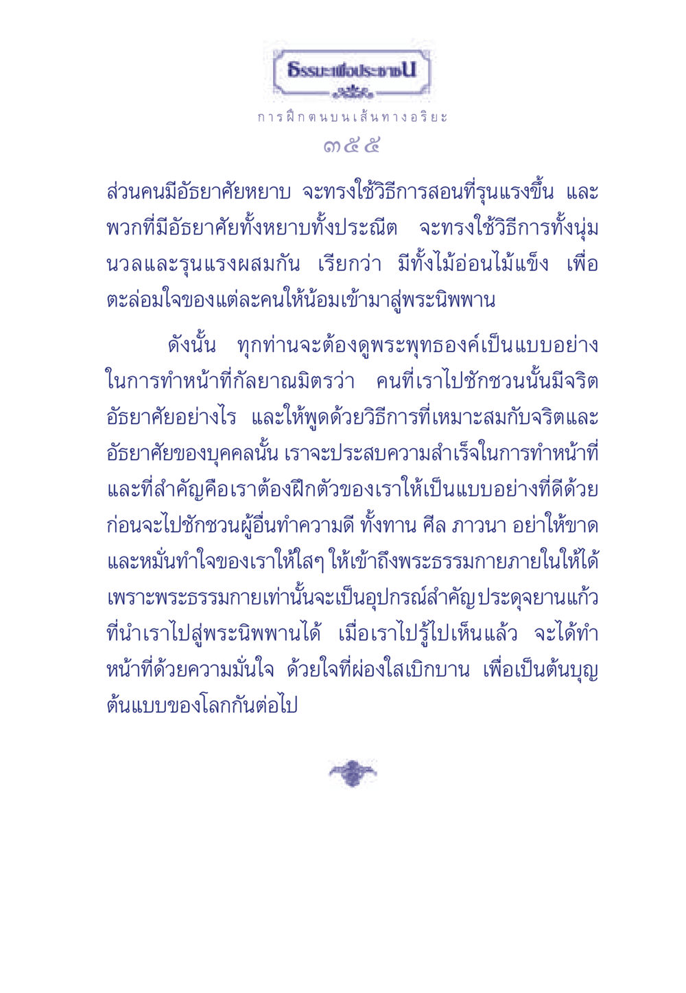 การฝึกตน บนเส้นทางอริยะ ธรรมะเพื่อประชาชน มงคลชีวิต เล่ม 5 หน้า 356