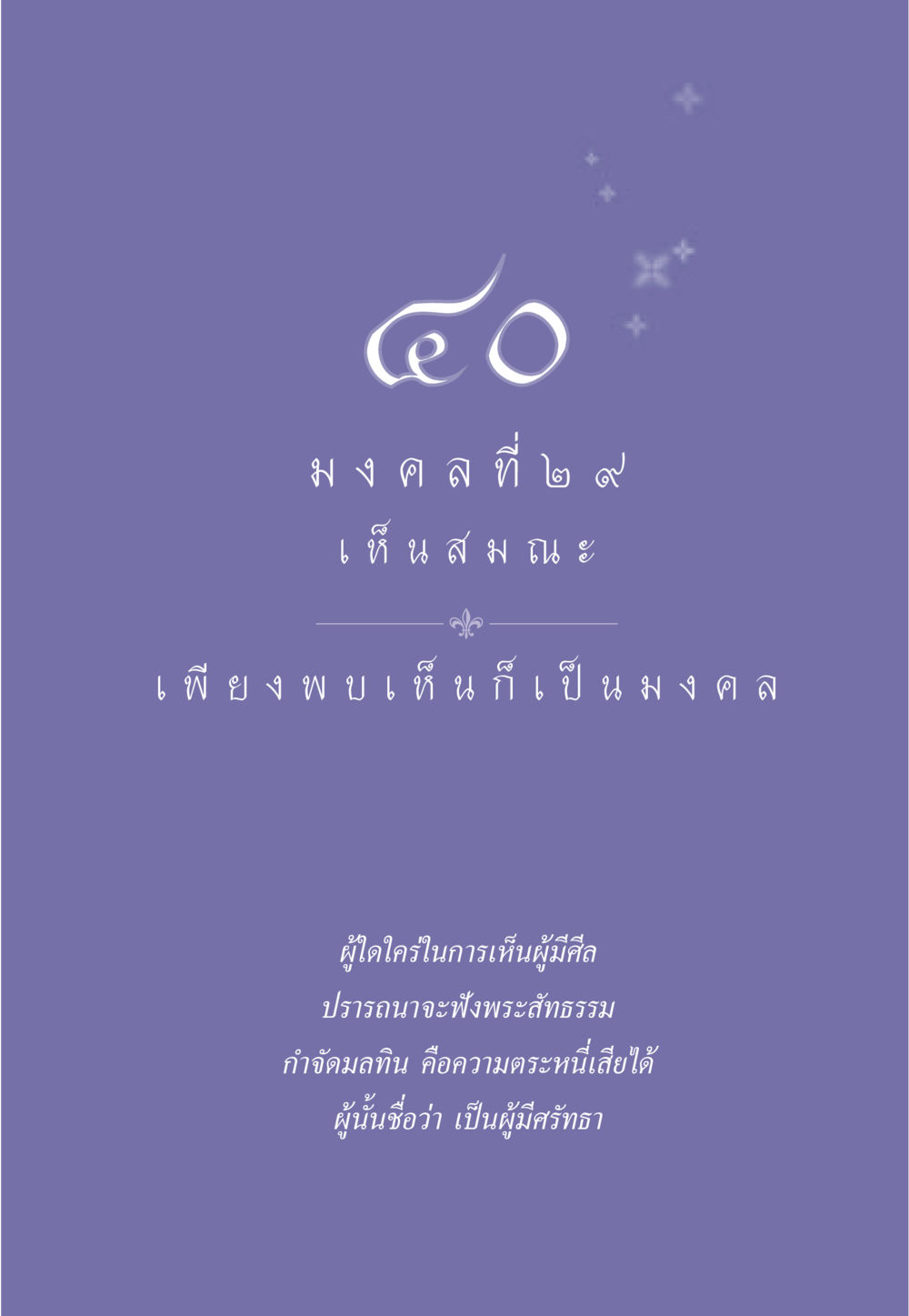 null ธรรมะเพื่อประชาชน มงคลชีวิต เล่ม 5 หน้า 358