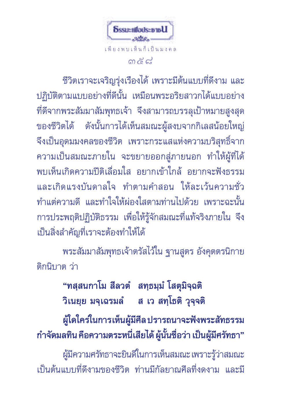 ธรรมะเพื่อประชา ธรรมะเพื่อประชาชน มงคลชีวิต เล่ม 5 หน้า 359
