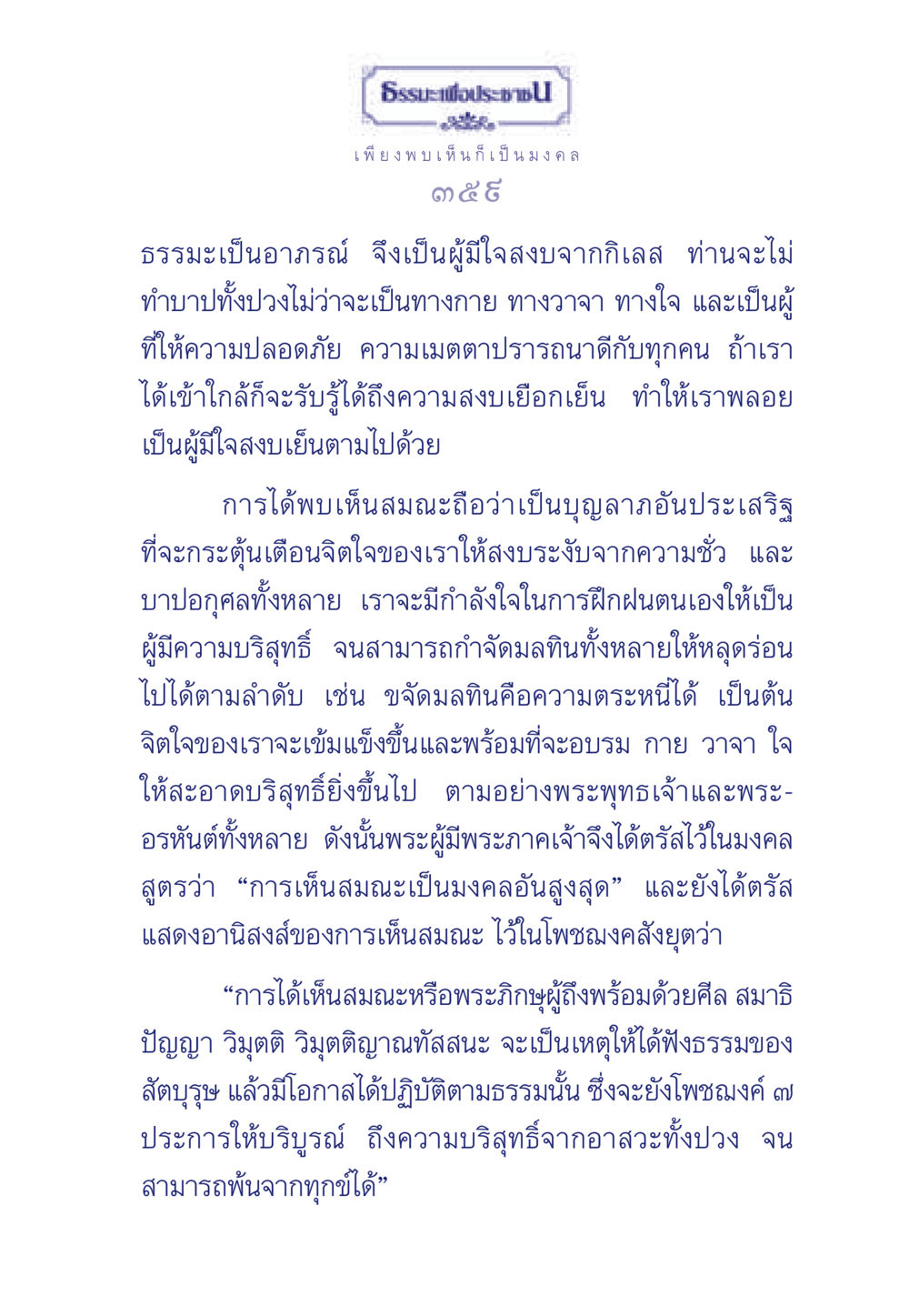 ธรรมะเพื่อประช ธรรมะเพื่อประชาชน มงคลชีวิต เล่ม 5 หน้า 360