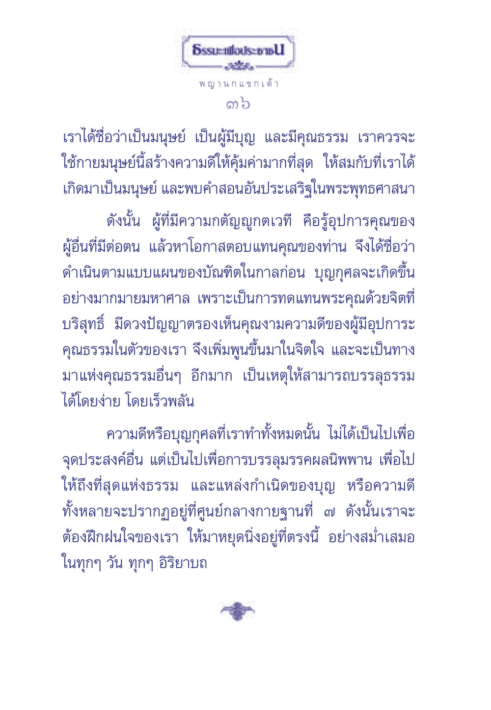 การสร้างความดีตามหลักพระพุทธศาสนา ธรรมะเพื่อประชาชน มงคลชีวิต เล่ม 5 หน้า 37
