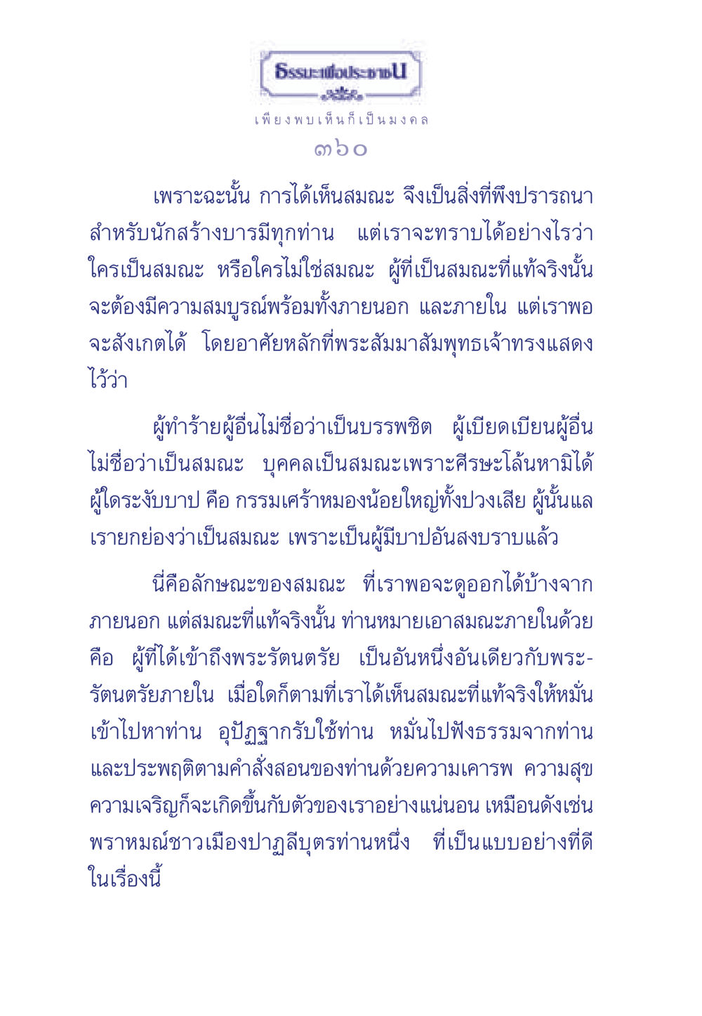 การเข้าใจสมณะในธรรมะ ธรรมะเพื่อประชาชน มงคลชีวิต เล่ม 5 หน้า 361