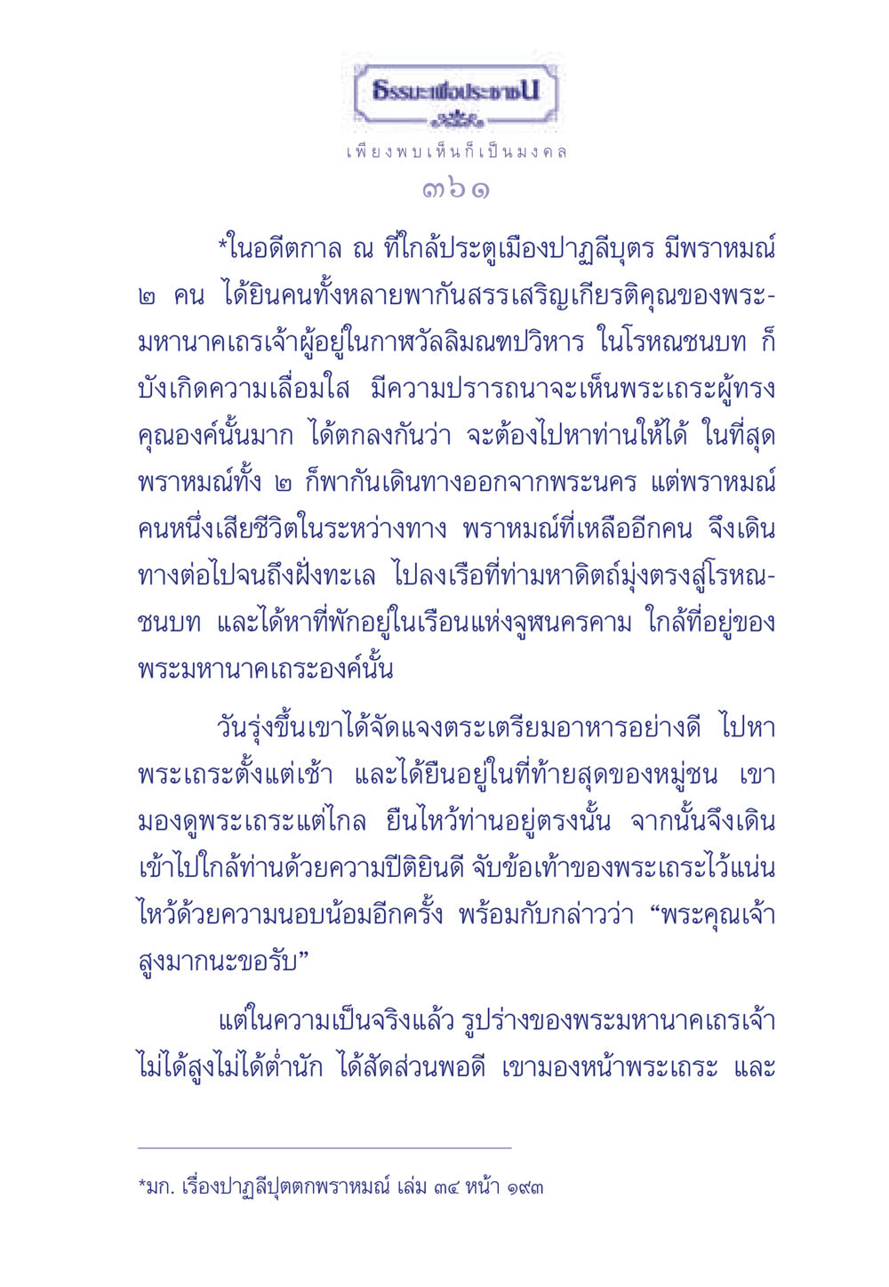 ธรรมะเพื่อประช ธรรมะเพื่อประชาชน มงคลชีวิต เล่ม 5 หน้า 362