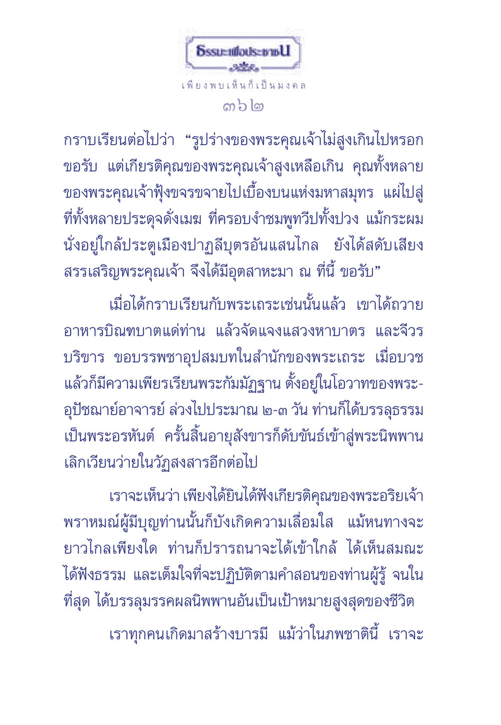 ธรรมะและการบรรลุธรรม ธรรมะเพื่อประชาชน มงคลชีวิต เล่ม 5 หน้า 363