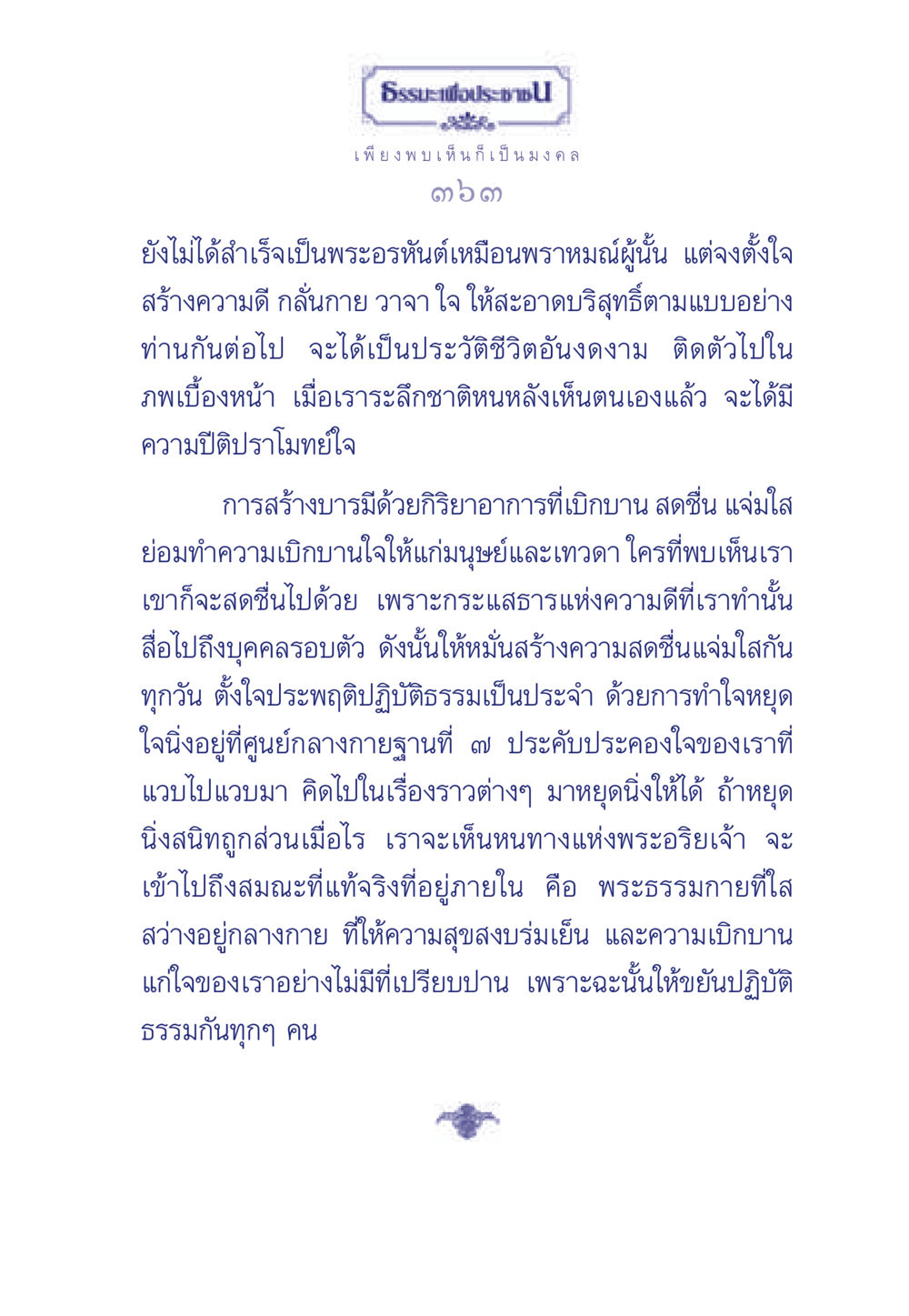 ธรรมะเพื่อประช ธรรมะเพื่อประชาชน มงคลชีวิต เล่ม 5 หน้า 364