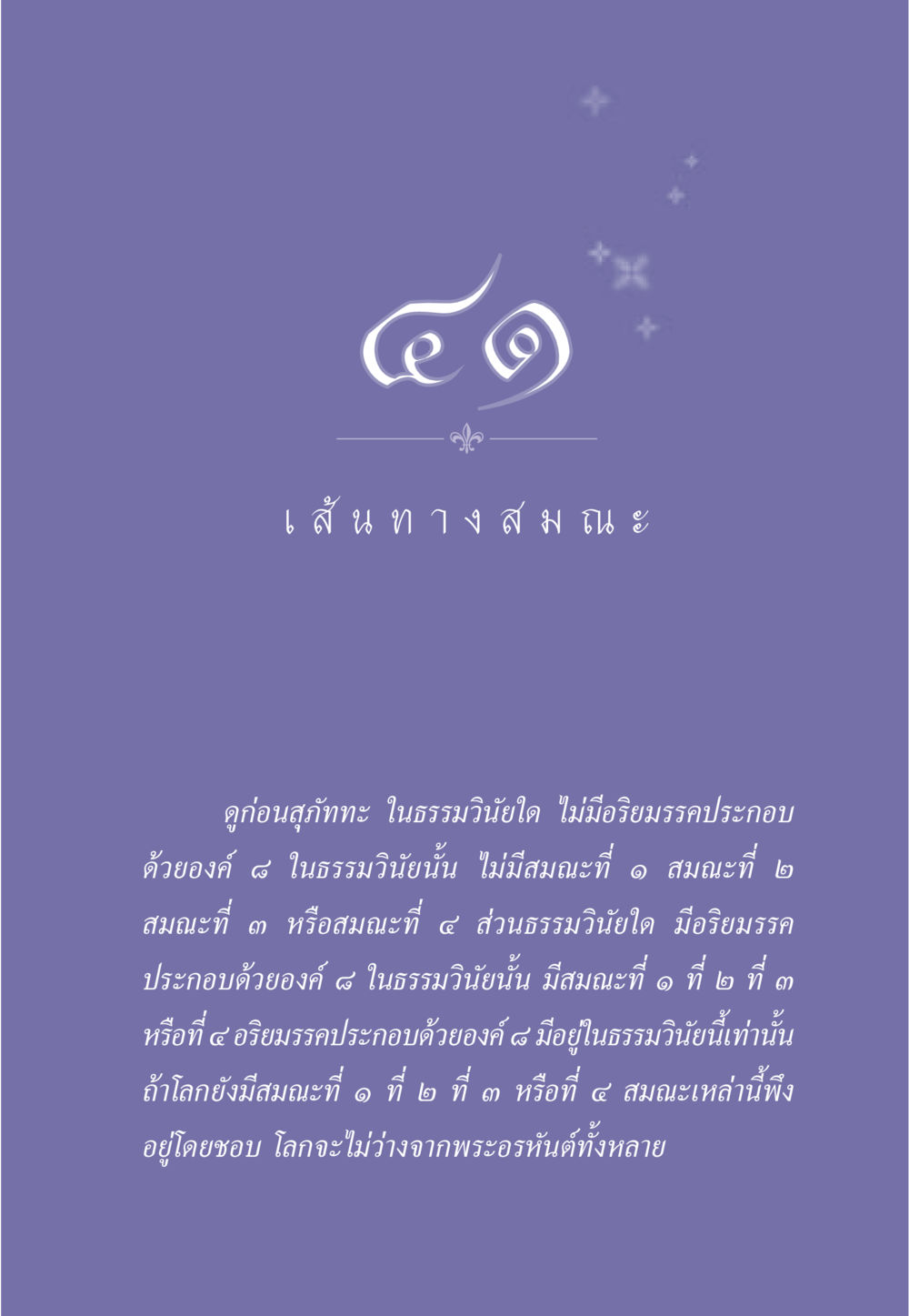 คำสอนเกี่ยวกับอริยมรรคและสมณะ ธรรมะเพื่อประชาชน มงคลชีวิต เล่ม 5 หน้า 366