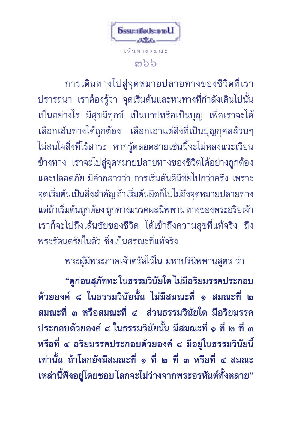 เส้นทางสมณะ ธรรมะเพื่อประชาชน มงคลชีวิต เล่ม 5 หน้า 367