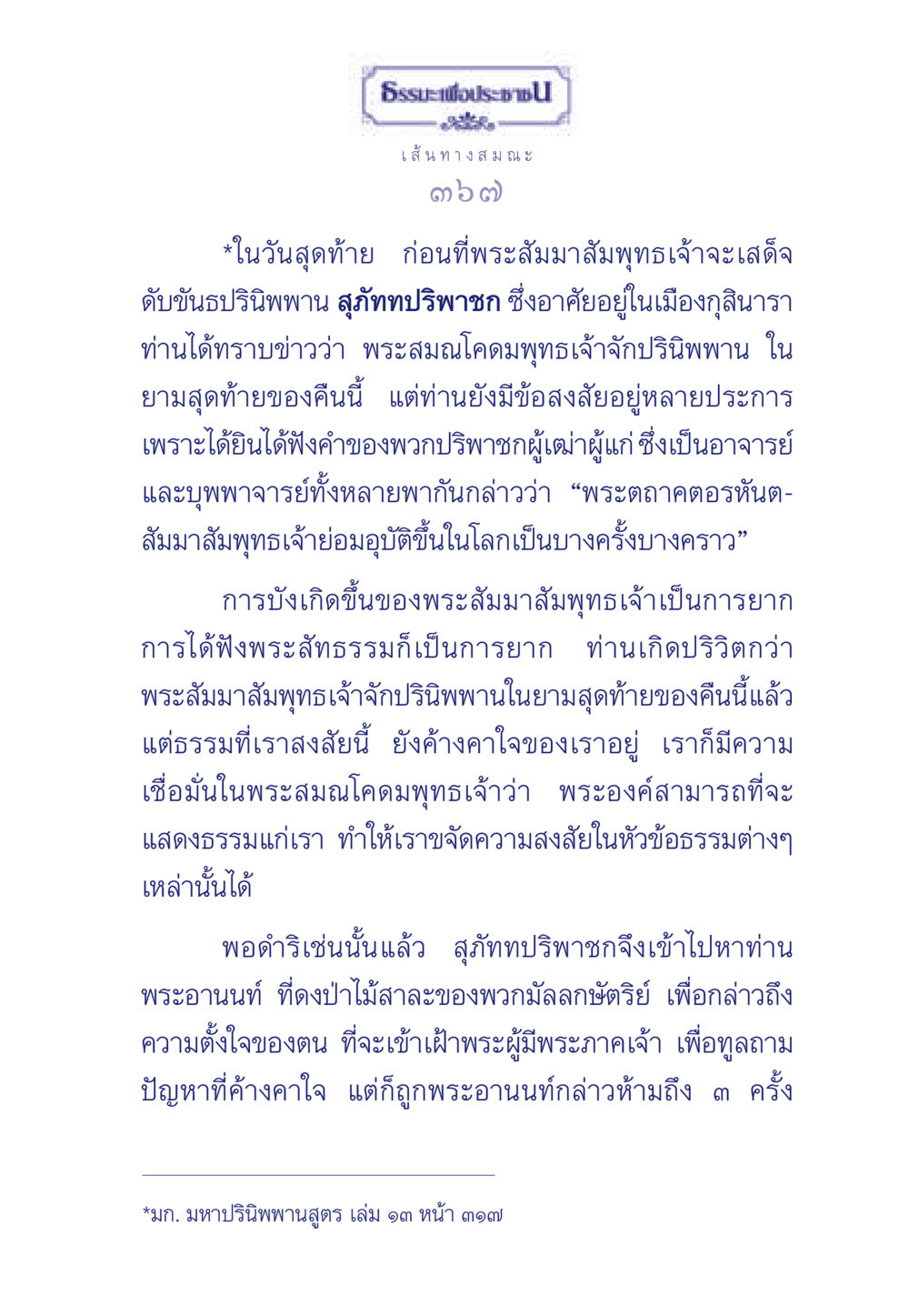 เส้นทางสมณะ: ความสำคัญของการเรียนรู้กับพระสัมมาสัมพุทธเจ้า ธรรมะเพื่อประชาชน มงคลชีวิต เล่ม 5 หน้า 368