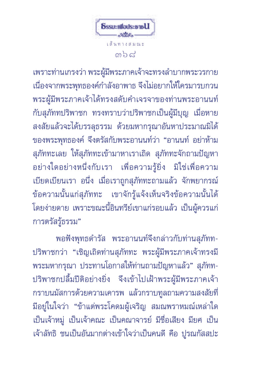 เส้นทางการตรัสรู้ของสุภัททะ ธรรมะเพื่อประชาชน มงคลชีวิต เล่ม 5 หน้า 369