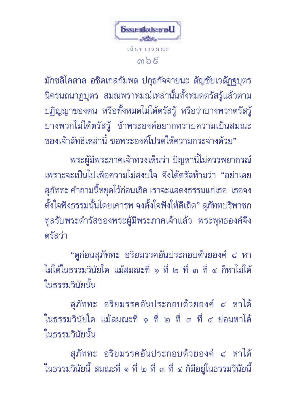 เส้นทางสมณะ ธรรมะเพื่อประชาชน มงคลชีวิต เล่ม 5 หน้า 370