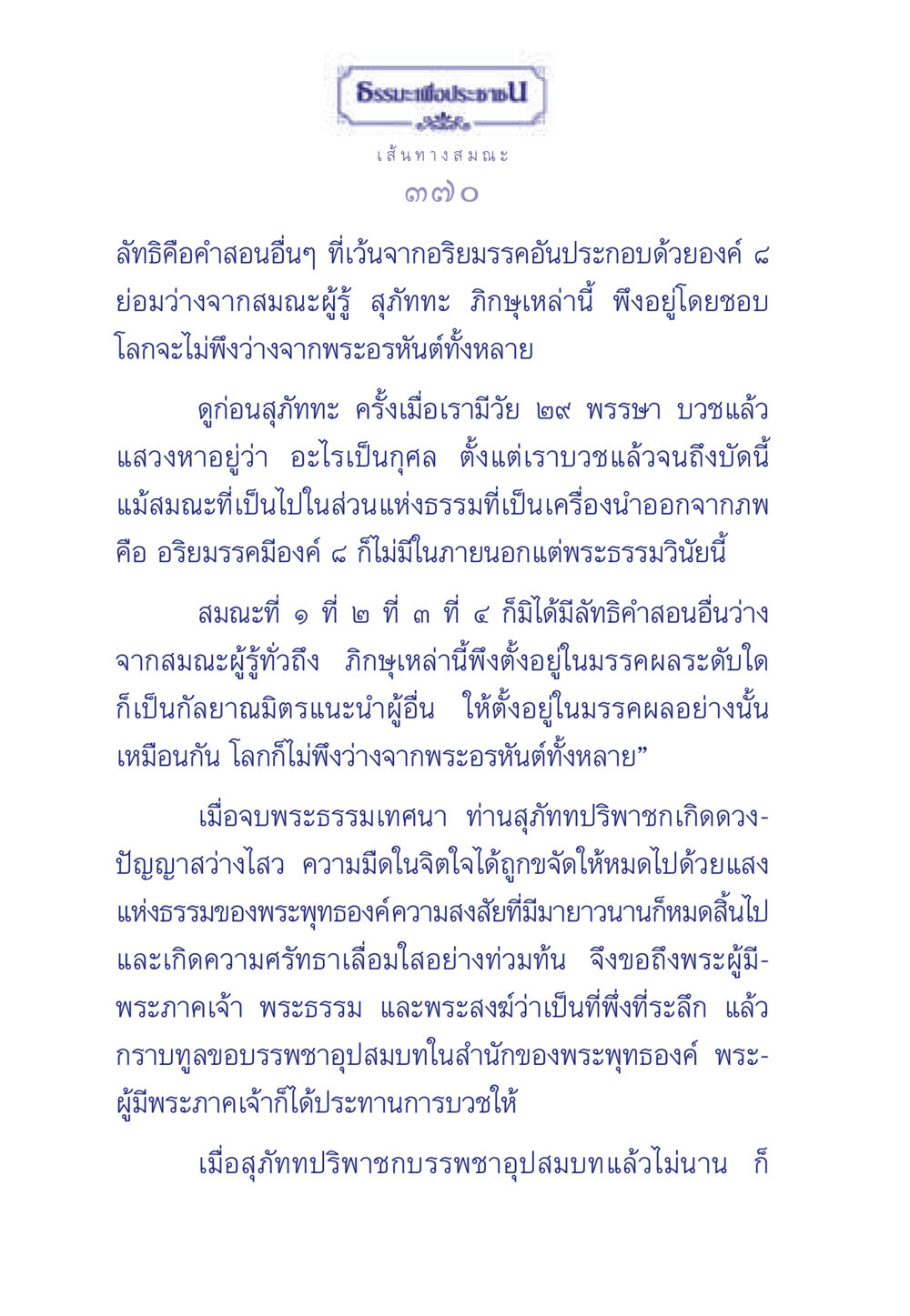 ความสำคัญของสมณะและอริยมรรค ธรรมะเพื่อประชาชน มงคลชีวิต เล่ม 5 หน้า 371