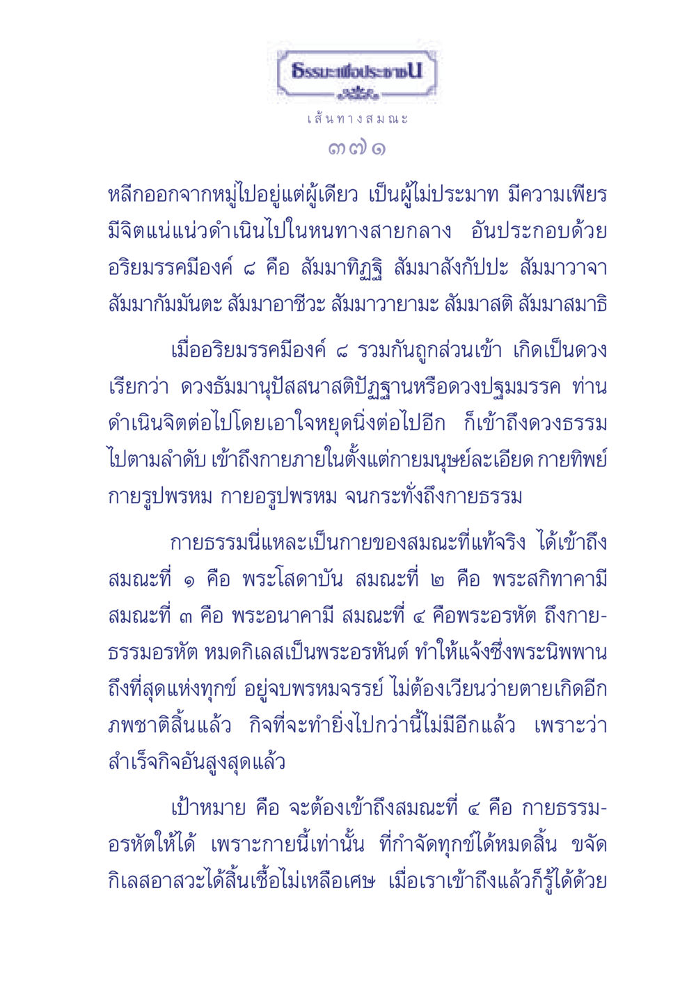 ธรรมะเพื่อประชในเส้นทางสมณะ ธรรมะเพื่อประชาชน มงคลชีวิต เล่ม 5 หน้า 372