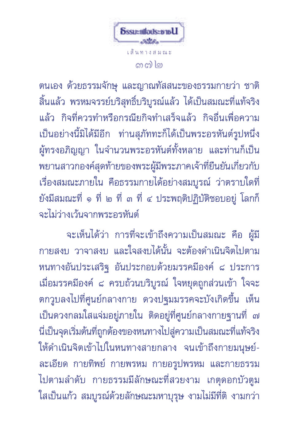 การเข้าถึงความเป็นสมณะ ธรรมะเพื่อประชาชน มงคลชีวิต เล่ม 5 หน้า 373
