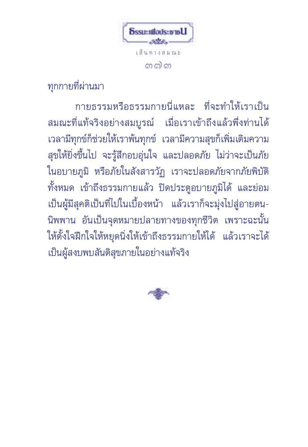 ธรรมะเพื่อประช ธรรมะเพื่อประชาชน มงคลชีวิต เล่ม 5 หน้า 374