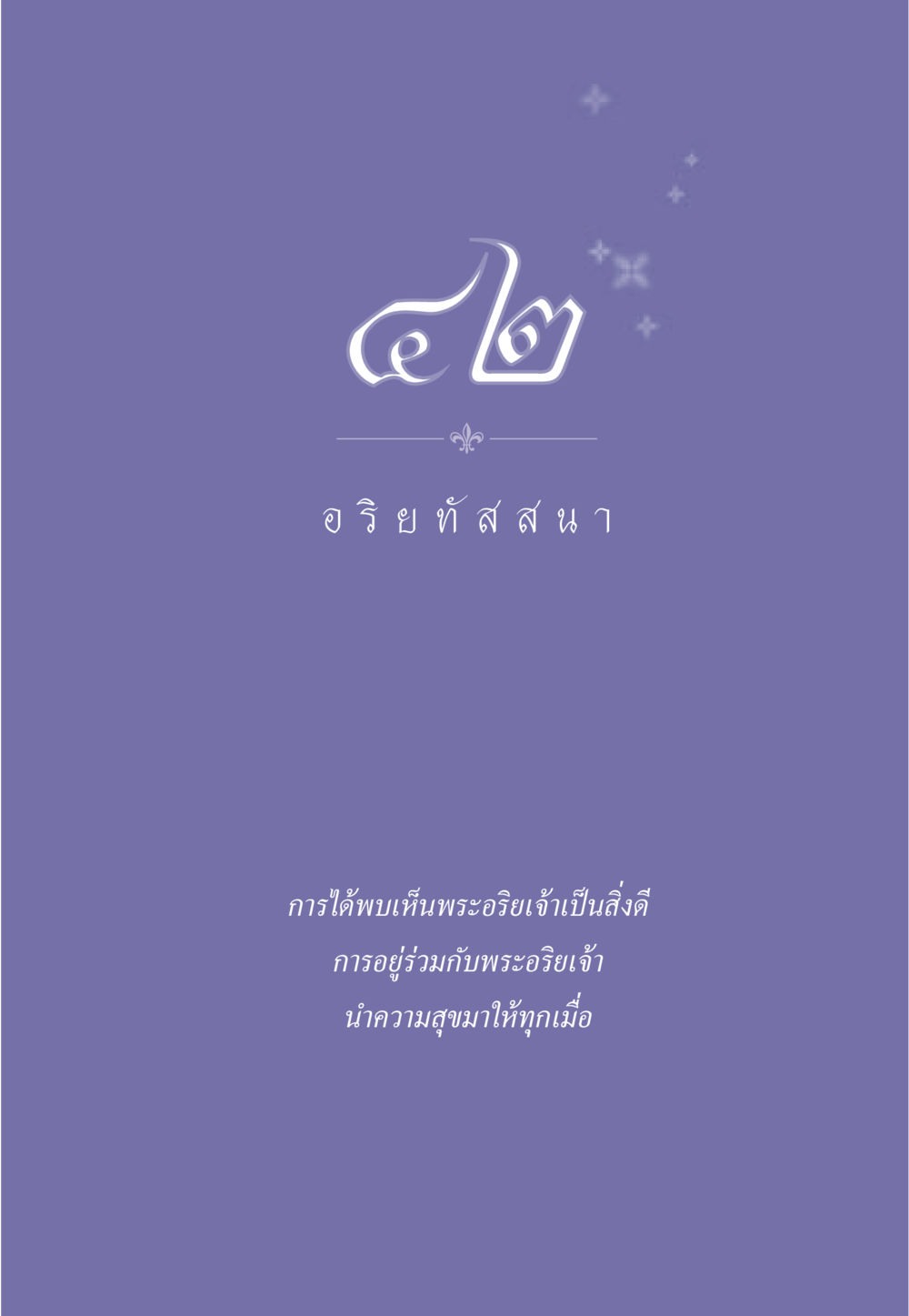 null ธรรมะเพื่อประชาชน มงคลชีวิต เล่ม 5 หน้า 376