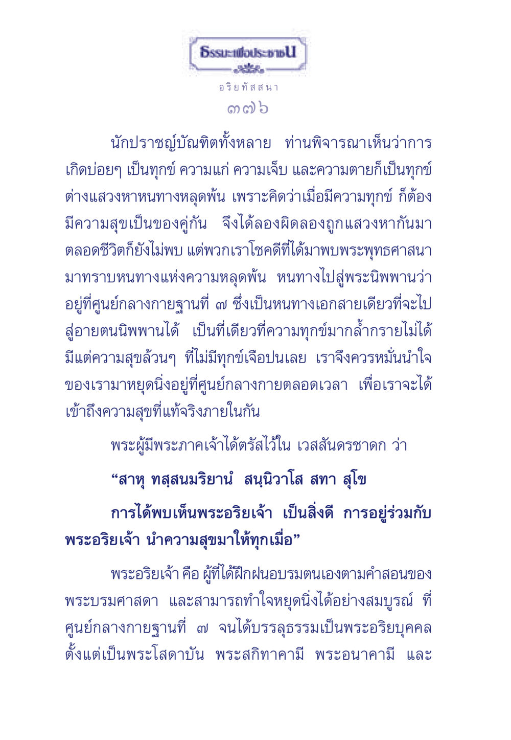การหลุดพ้นจากทุกข์ผ่านการปฏิบัติทางพระพุทธศาสนา ธรรมะเพื่อประชาชน มงคลชีวิต เล่ม 5 หน้า 377