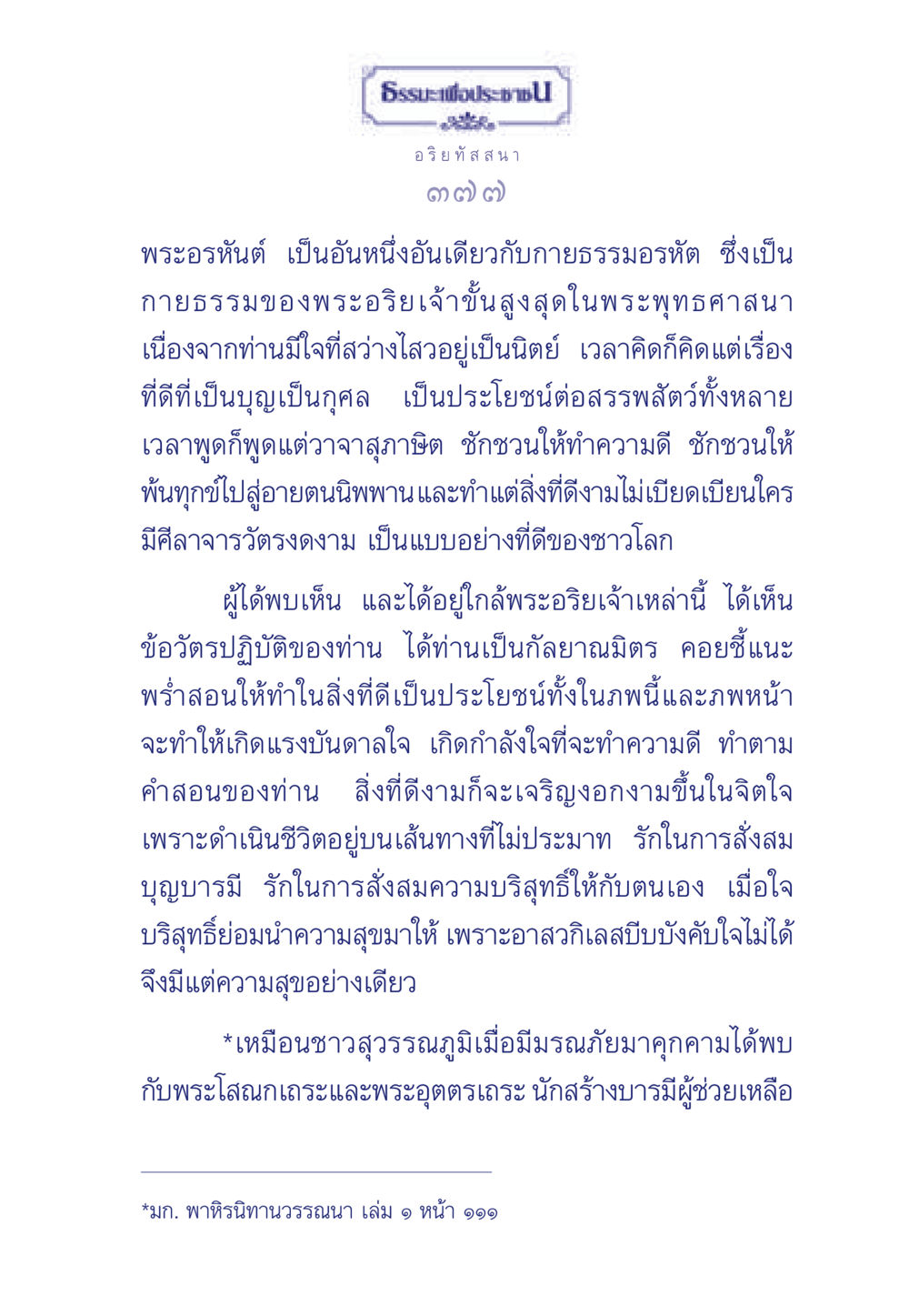 พระอรหันต์และธรรมะเพื่อประช ธรรมะเพื่อประชาชน มงคลชีวิต เล่ม 5 หน้า 378