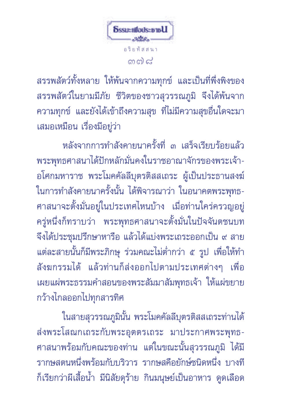 การเผยแผ่พระพุทธศาสนาในสุวรรณภูมิ ธรรมะเพื่อประชาชน มงคลชีวิต เล่ม 5 หน้า 379
