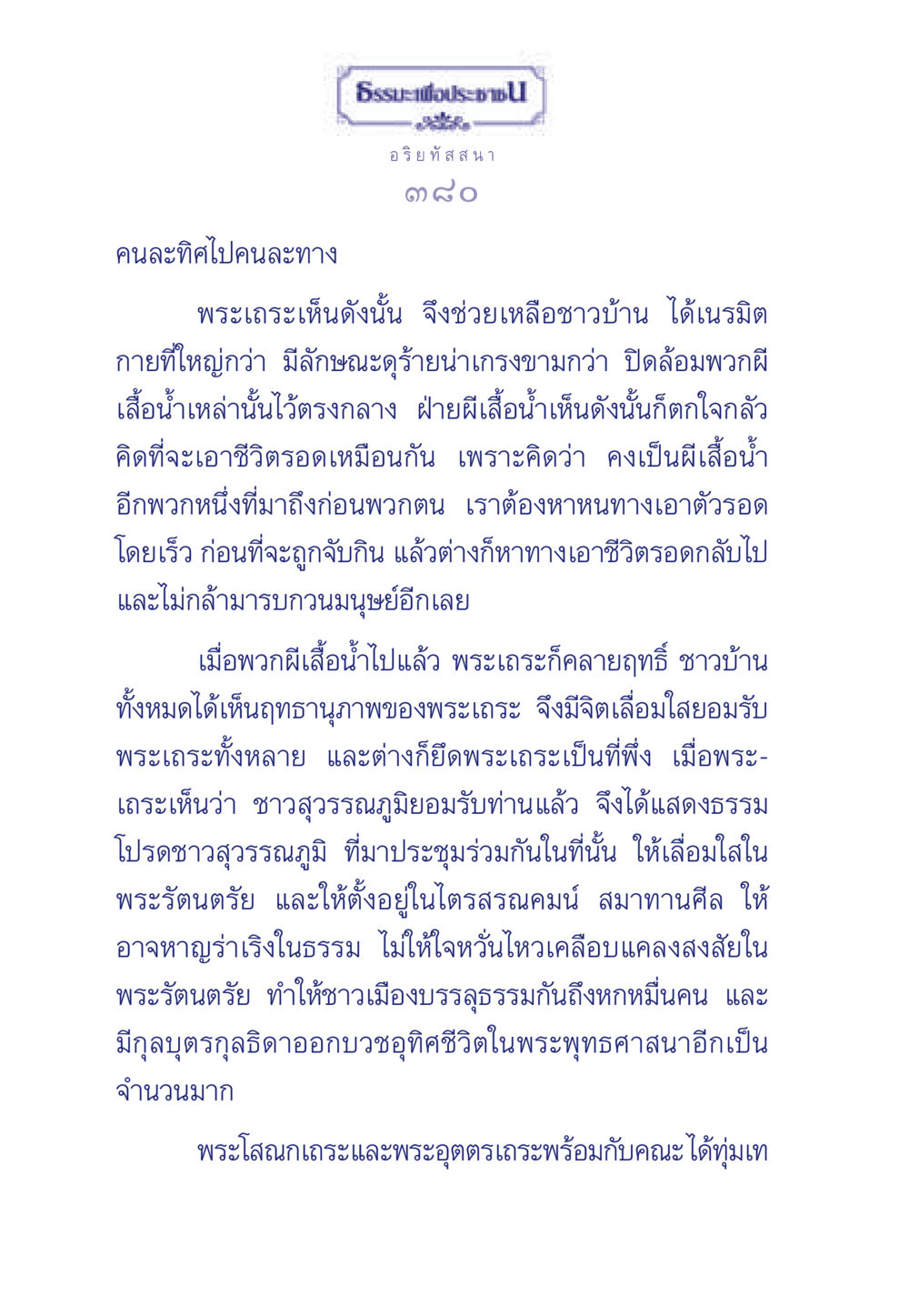 การช่วยเหลือชาวบ้านโดยพระเถระ ธรรมะเพื่อประชาชน มงคลชีวิต เล่ม 5 หน้า 381