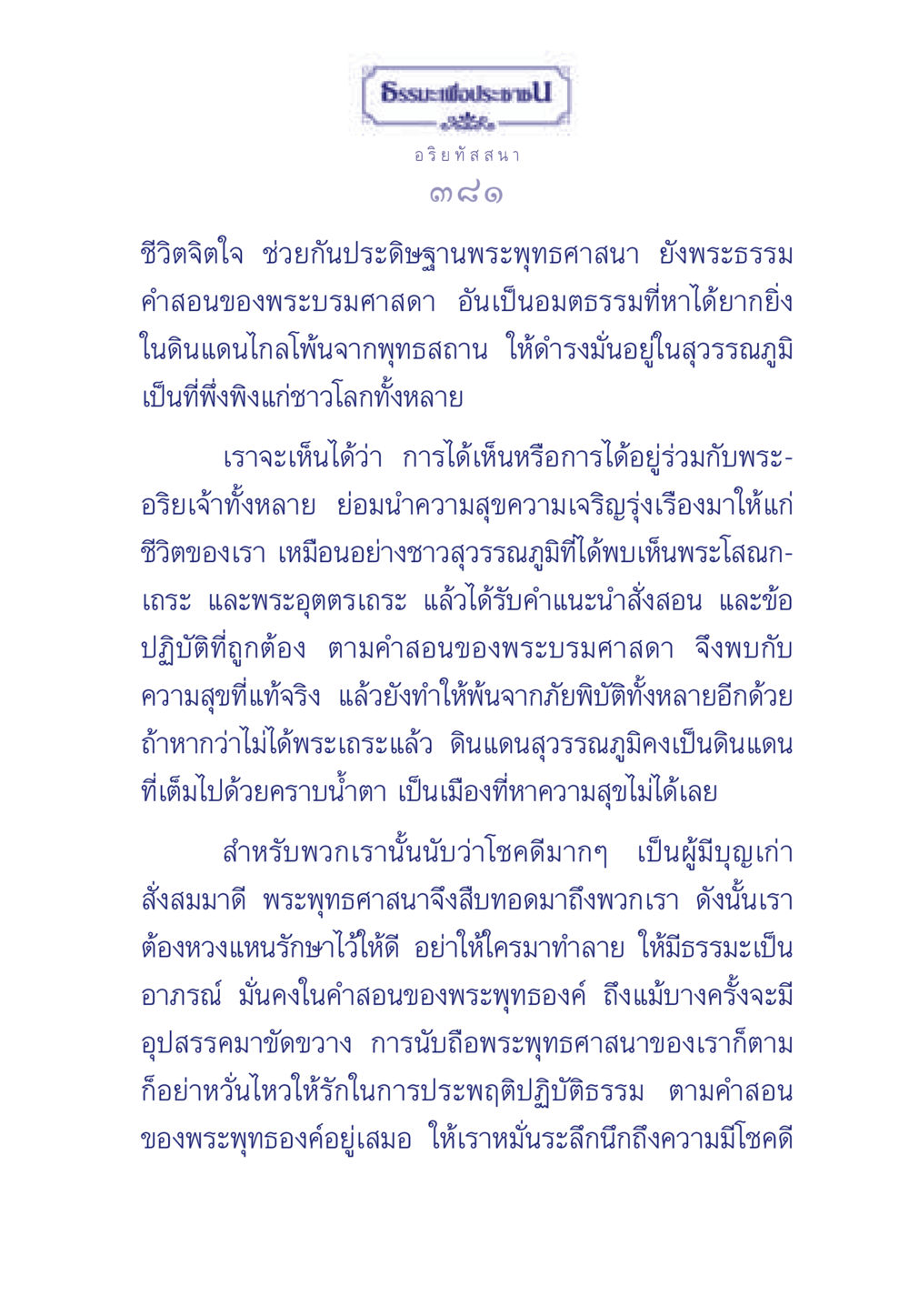 ธรรมะเพื่อประช ธรรมะเพื่อประชาชน มงคลชีวิต เล่ม 5 หน้า 382