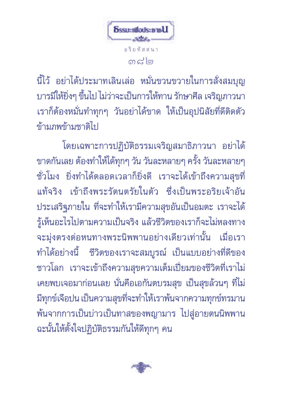 การปฏิบัติธรรมเพื่อความสุขอันแท้จริง ธรรมะเพื่อประชาชน มงคลชีวิต เล่ม 5 หน้า 383
