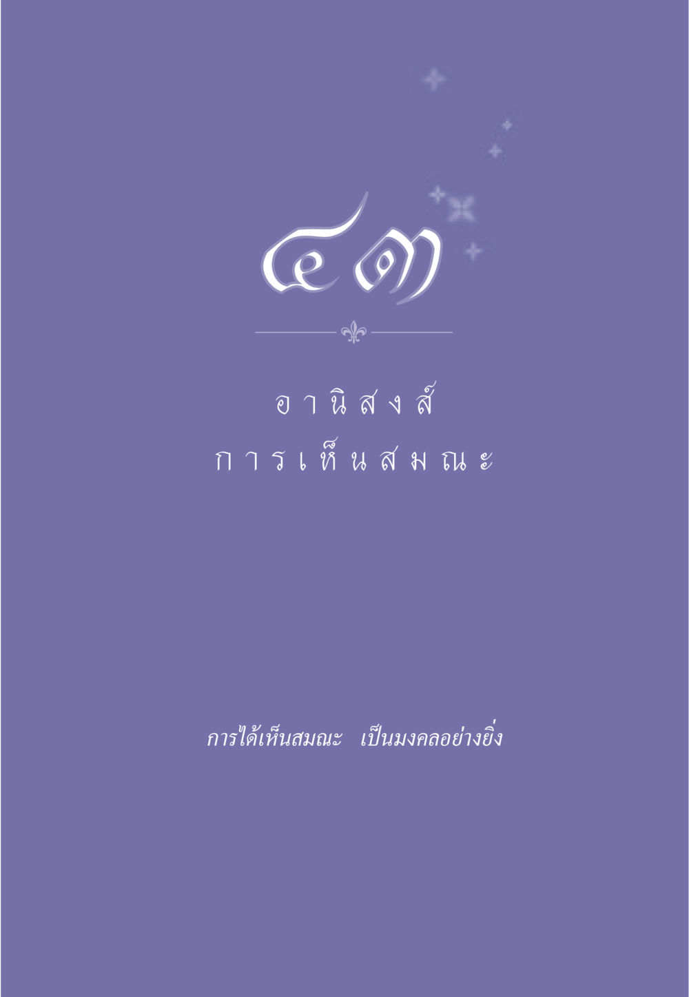 null ธรรมะเพื่อประชาชน มงคลชีวิต เล่ม 5 หน้า 384
