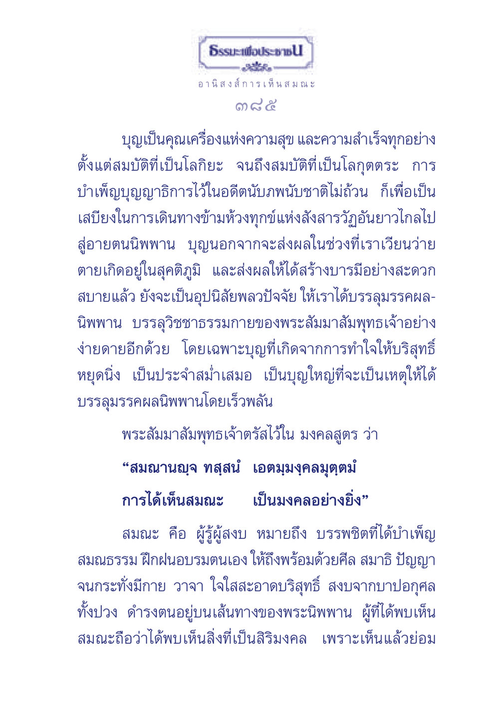 ธรรมะเพื่อประชา: อานิสงส์การเห็นสมณะ ธรรมะเพื่อประชาชน มงคลชีวิต เล่ม 5 หน้า 386