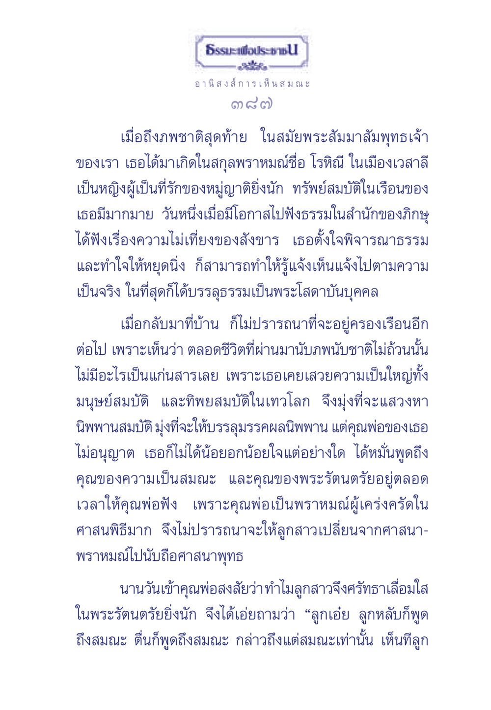 ธรรมะเพื่อประช: อานิสงส์การเห็นสมณะ ธรรมะเพื่อประชาชน มงคลชีวิต เล่ม 5 หน้า 388