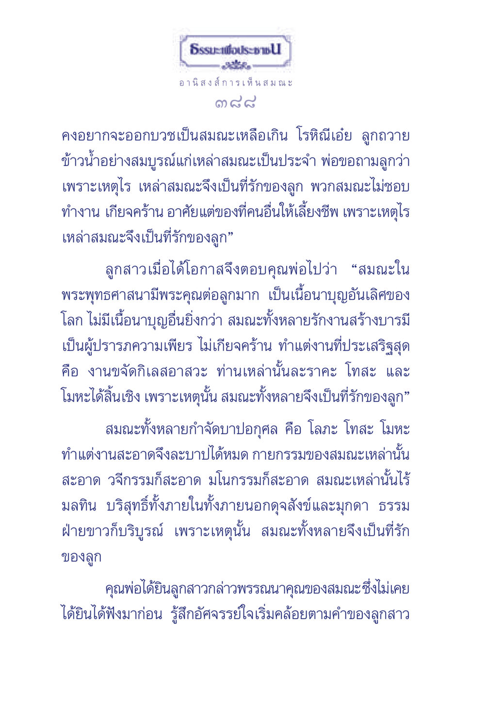 ความสำคัญของสมณะในพระพุทธศาสนา ธรรมะเพื่อประชาชน มงคลชีวิต เล่ม 5 หน้า 389