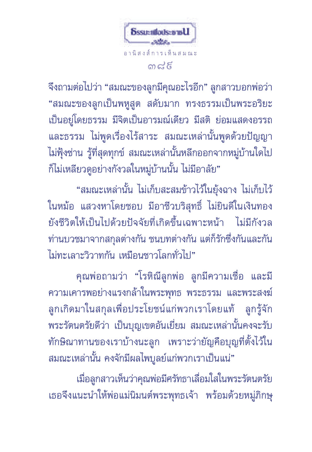 อานิสงส์ การเห็นสมณะ ธรรมะเพื่อประชาชน มงคลชีวิต เล่ม 5 หน้า 390