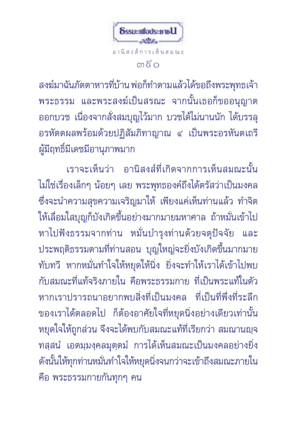 อานิสงส์จากการเห็นสมณะ ธรรมะเพื่อประชาชน มงคลชีวิต เล่ม 5 หน้า 391