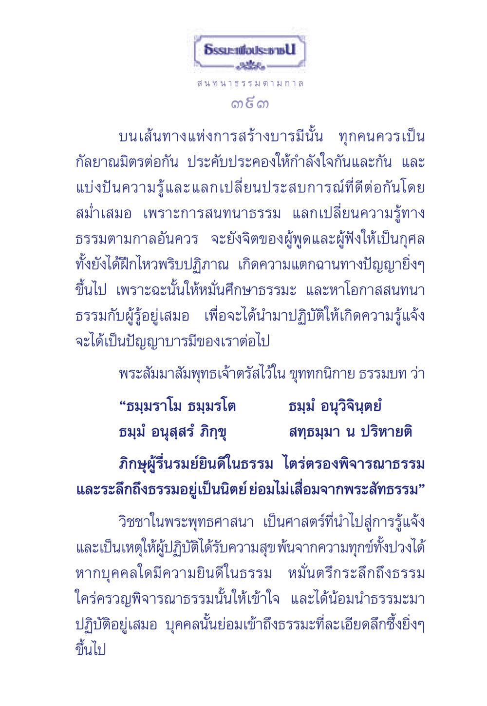การสนทนาธรรมเพื่อการสร้างบารมี ธรรมะเพื่อประชาชน มงคลชีวิต เล่ม 5 หน้า 394
