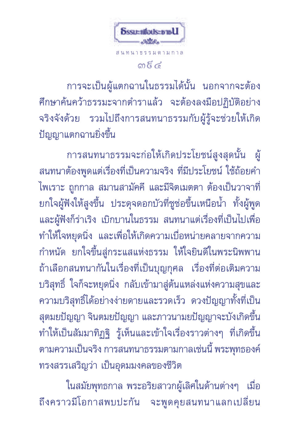 ธรรมะเพื่อประชา: การสนทนาธรรมตามกาล ธรรมะเพื่อประชาชน มงคลชีวิต เล่ม 5 หน้า 395