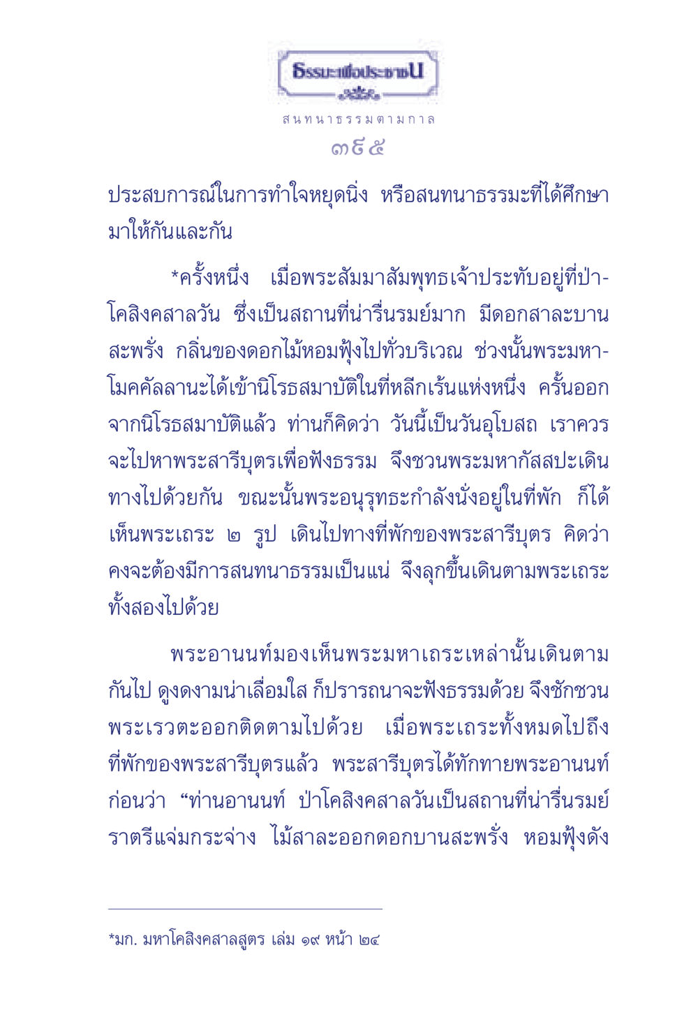 ประสบการณ์การทำใจหยุดนิ่ง ธรรมะเพื่อประชาชน มงคลชีวิต เล่ม 5 หน้า 396