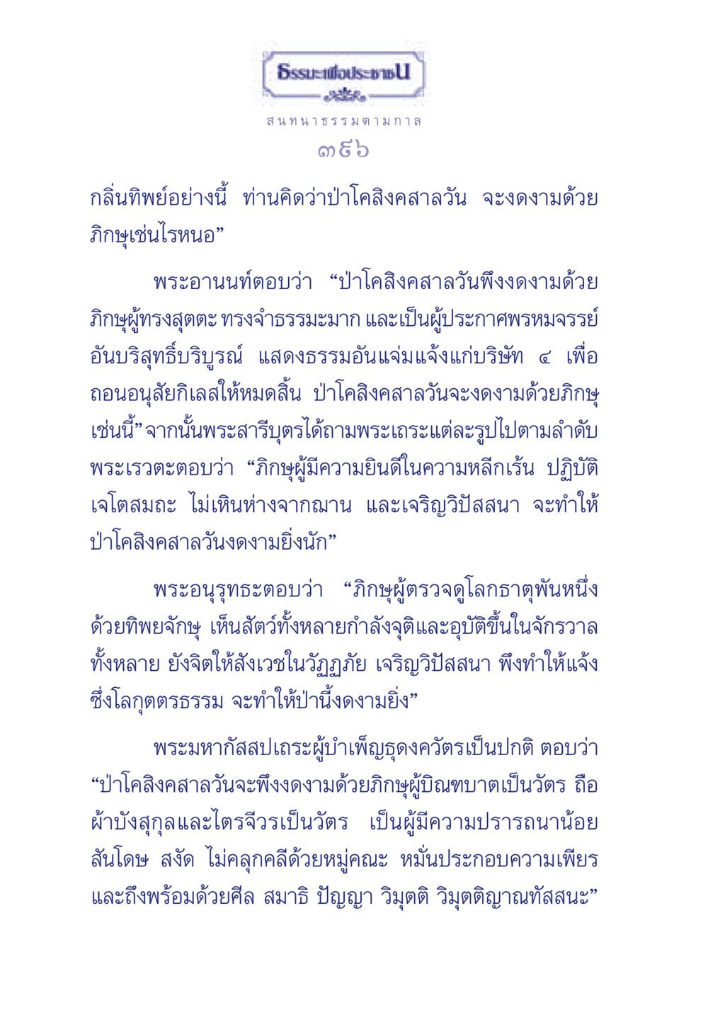 ธรรมะเพื่อประชา: ความงดงามของป่าโคสิงคสาลวัน ธรรมะเพื่อประชาชน มงคลชีวิต เล่ม 5 หน้า 397