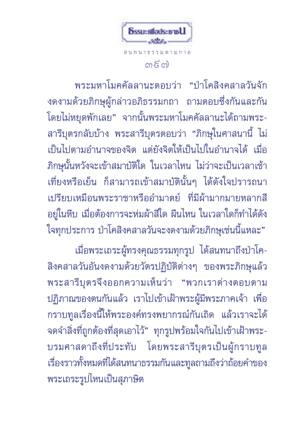 สนทนาธรรมในป่าโคสิงคสาลวัน ธรรมะเพื่อประชาชน มงคลชีวิต เล่ม 5 หน้า 398