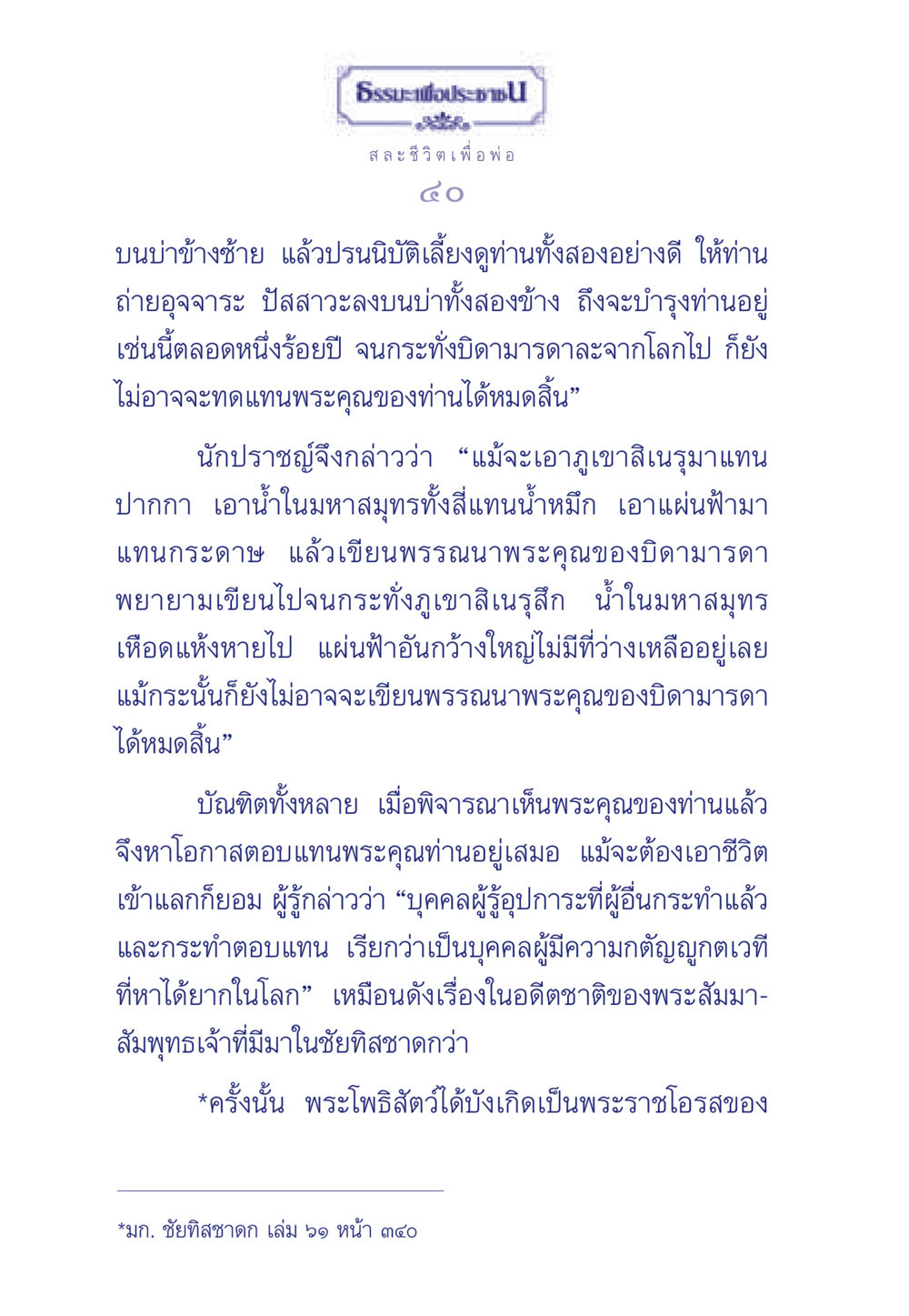 ธรรมะเพื่อประชา ธรรมะเพื่อประชาชน มงคลชีวิต เล่ม 5 หน้า 41