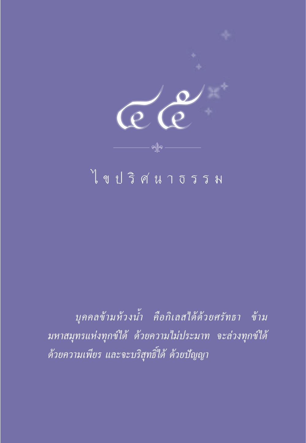 null ธรรมะเพื่อประชาชน มงคลชีวิต เล่ม 5 หน้า 402